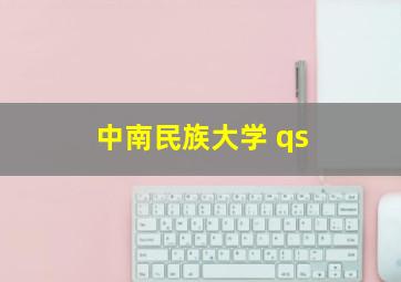 中南民族大学 qs